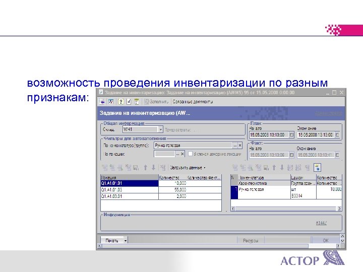 возможность проведения инвентаризации по разным признакам: 