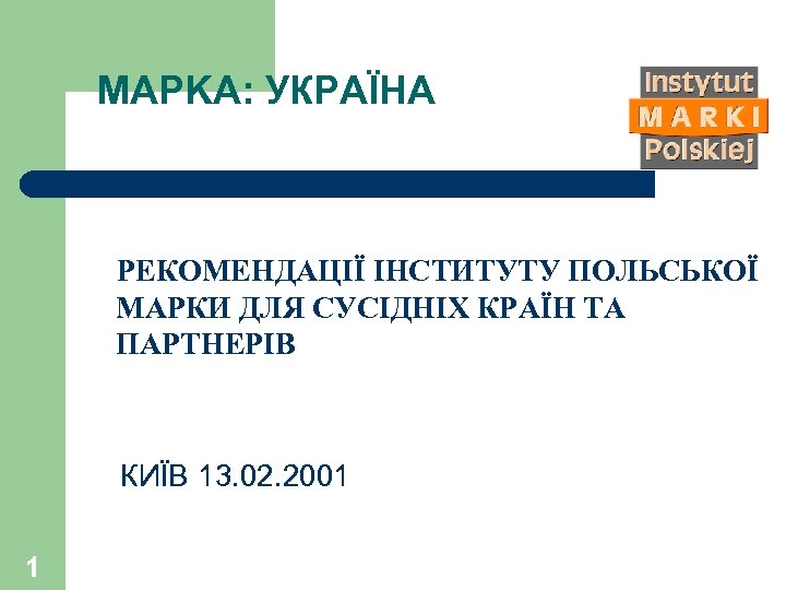 MAРKA: УКРАЇНА РЕКОМЕНДАЦІЇ ІНСТИТУТУ ПОЛЬСЬКОЇ МАРКИ ДЛЯ СУСІДНІХ КРАЇН ТА ПАРТНЕРІВ КИЇВ 13. 02.