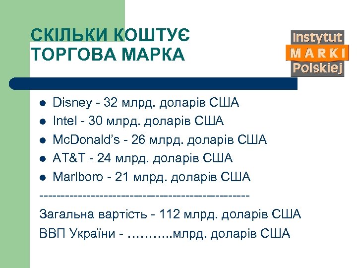 СКІЛЬКИ КОШТУЄ ТОРГОВА МАРКА Disney - 32 млрд. доларів США l Intel - 30