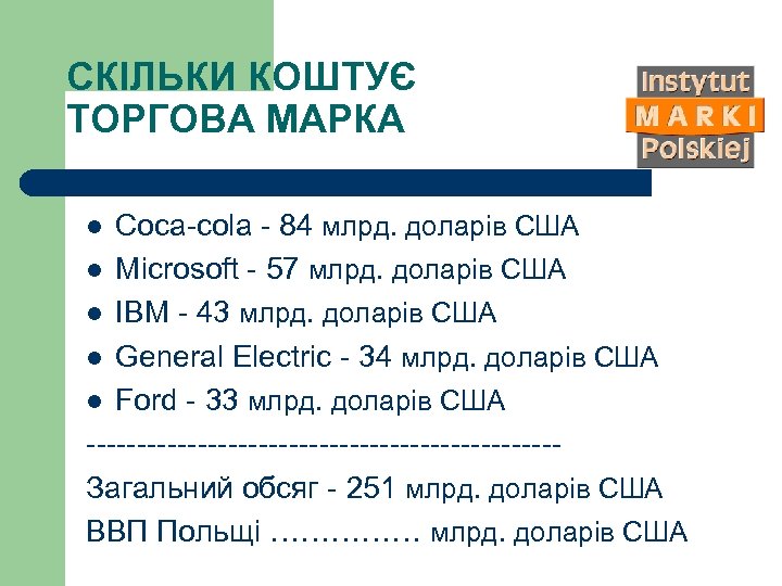 СКІЛЬКИ КОШТУЄ ТОРГОВА МАРКА Coca-cola - 84 млрд. доларів США l Microsoft - 57