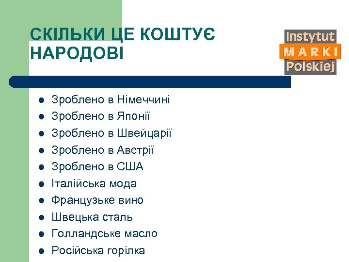 СКІЛЬКИ ЦЕ КОШТУЄ НАРОДОВІ l l l l l Зроблено в Німеччині Зроблено в