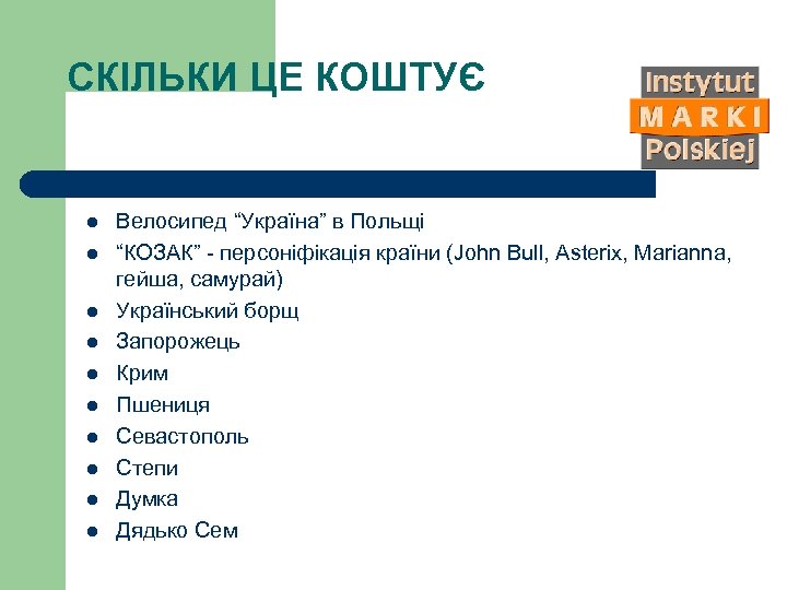 СКІЛЬКИ ЦЕ КОШТУЄ l l l l l Велосипед “Україна” в Польщі “КОЗАК” -