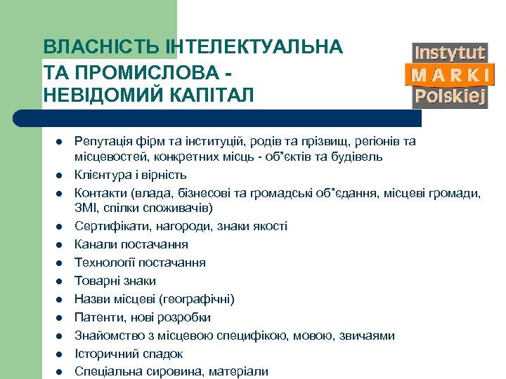 ВЛАСНІСТЬ ІНТЕЛЕКТУАЛЬНА ТА ПРОМИСЛОВА НЕВІДОМИЙ КАПІТАЛ l l l Репутація фірм та інституцій, родів