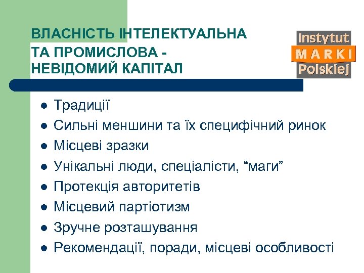 ВЛАСНІСТЬ ІНТЕЛЕКТУАЛЬНА ТА ПРОМИСЛОВА НЕВІДОМИЙ КАПІТАЛ l l l l Традиції Сильні меншини та