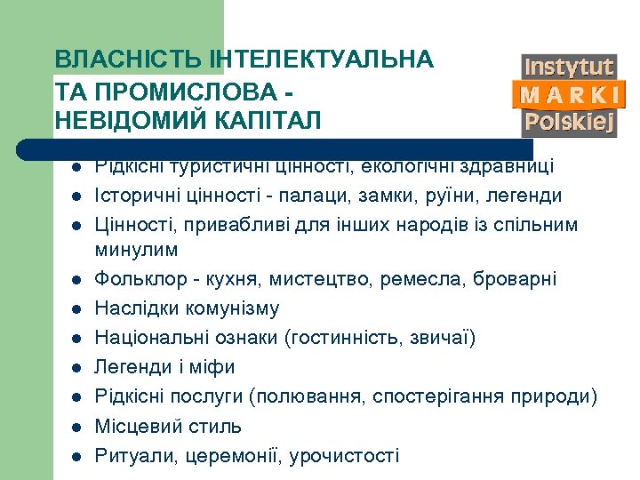 ВЛАСНІСТЬ ІНТЕЛЕКТУАЛЬНА ТА ПРОМИСЛОВА НЕВІДОМИЙ КАПІТАЛ l l l l l Рідкісні туристичні цінності,