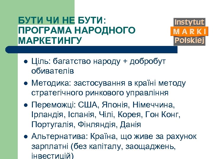 БУТИ ЧИ НЕ БУТИ: ПРОГРАМА НАРОДНОГО МАРКЕТИНГУ l l Ціль: багатство народу + добробут