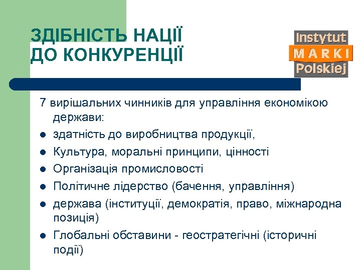 ЗДІБНІСТЬ НАЦІЇ ДО КОНКУРЕНЦІЇ 7 вирішальних чинників для управління економікою держави: l здатність до