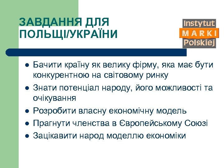 ЗАВДАННЯ ДЛЯ ПОЛЬЩІ/УКРАЇНИ l l l Бачити країну як велику фірму, яка має бути