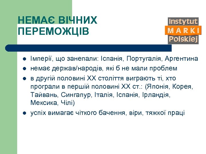 НЕМАЄ ВІЧНИХ ПЕРЕМОЖЦІВ l l Імперії, що занепали: Іспанія, Португалія, Аргентина немає держав/народів, які