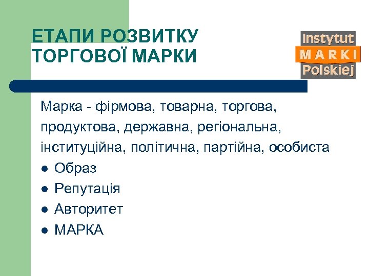 ЕТАПИ РОЗВИТКУ ТОРГОВОЇ МАРКИ Марка - фірмова, товарна, торгова, продуктова, державна, регіональна, інституційна, політична,
