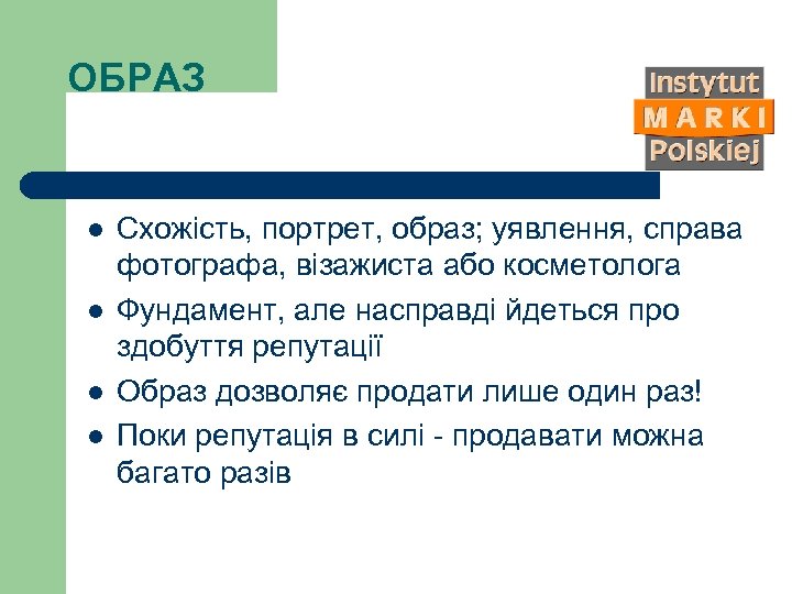 ОБРАЗ l l Схожість, портрет, образ; уявлення, справа фотографа, візажиста або косметолога Фундамент, але