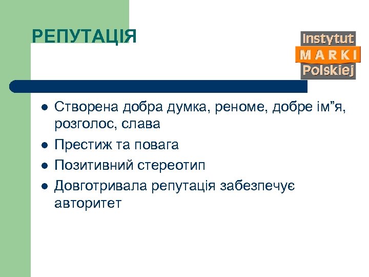РЕПУТАЦІЯ l l Створена добра думка, реноме, добре ім”я, розголос, слава Престиж та повага