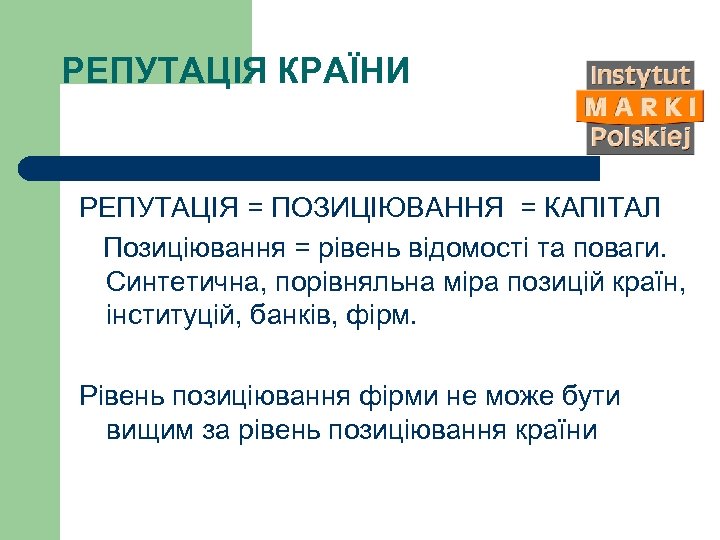 РЕПУТАЦІЯ КРАЇНИ РЕПУТАЦІЯ = ПОЗИЦІЮВАННЯ = КАПІТАЛ Позиціювання = рівень відомості та поваги. Синтетична,
