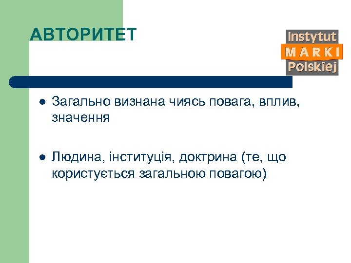 АВТОРИТЕТ l Загально визнана чиясь повага, вплив, значення l Людина, інституція, доктрина (те, що