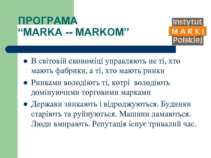 ПРОГРАМА “MARKA -- MARKOM” l l l В світовій економіці управляють не ті, хто