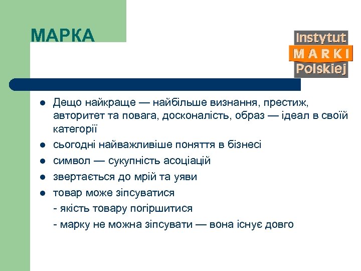МАРКА l l l Дещо найкраще — найбільше визнання, престиж, авторитет та повага, досконалість,