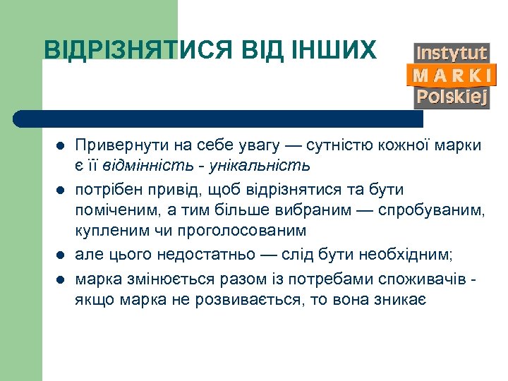 ВІДРІЗНЯТИСЯ ВІД ІНШИХ l l Привернути на себе увагу — сутністю кожної марки є
