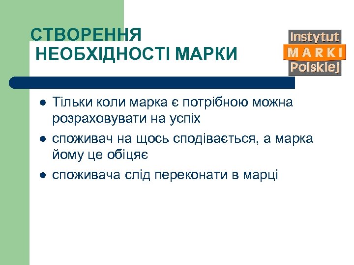 СТВОРЕННЯ НЕОБХІДНОСТІ МАРКИ l l l Тільки коли марка є потрібною можна розраховувати на