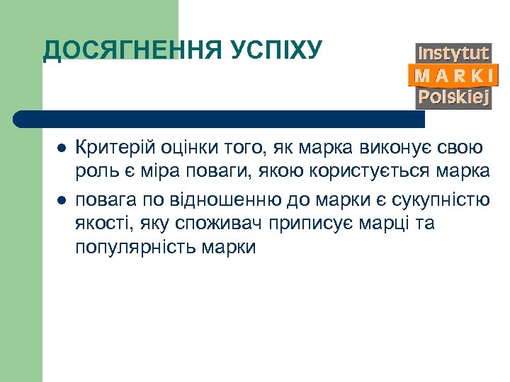 ДОСЯГНЕННЯ УСПІХУ l l Критерій оцінки того, як марка виконує свою роль є міра