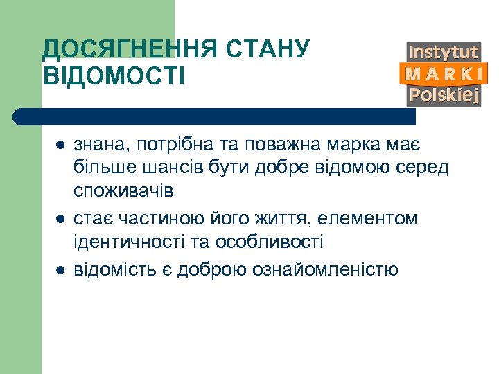 ДОСЯГНЕННЯ СТАНУ ВІДОМОСТІ l l l знана, потрібна та поважна марка має більше шансів
