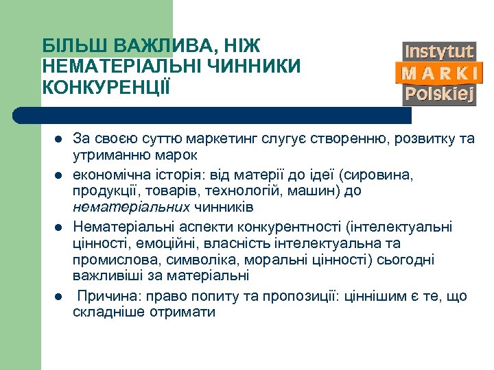 БІЛЬШ ВАЖЛИВА, НІЖ НЕМАТЕРІАЛЬНІ ЧИННИКИ КОНКУРЕНЦІЇ l l За своєю суттю маркетинг слугує створенню,