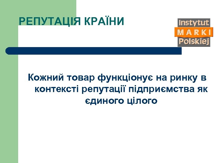 РЕПУТАЦІЯ КРАЇНИ Кожний товар функціонує на ринку в контексті репутації підприємства як єдиного цілого