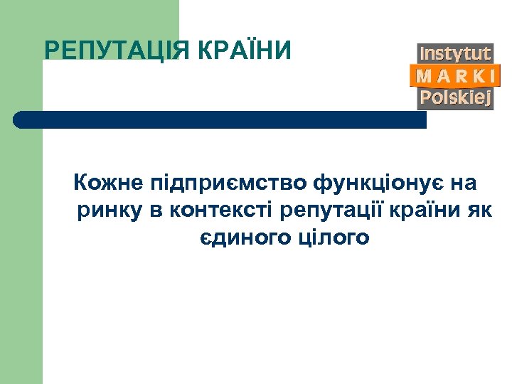 РЕПУТАЦІЯ КРАЇНИ Кожне підприємство функціонує на ринку в контексті репутації країни як єдиного цілого