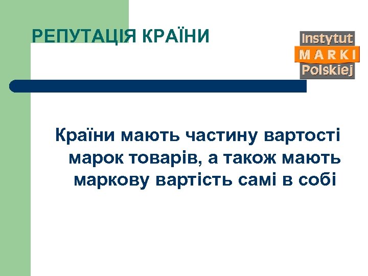 РЕПУТАЦІЯ КРАЇНИ Країни мають частину вартості марок товарів, а також мають маркову вартість самі