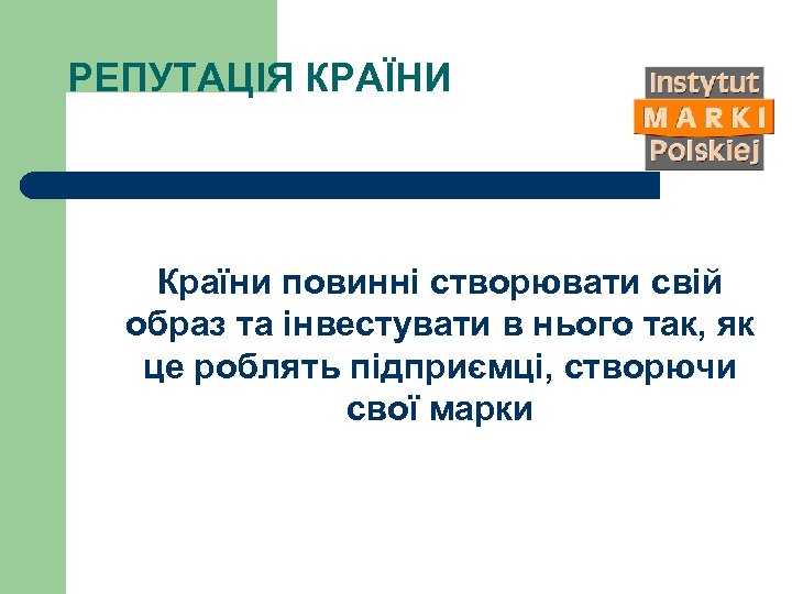 РЕПУТАЦІЯ КРАЇНИ Країни повинні створювати свій образ та інвестувати в нього так, як це
