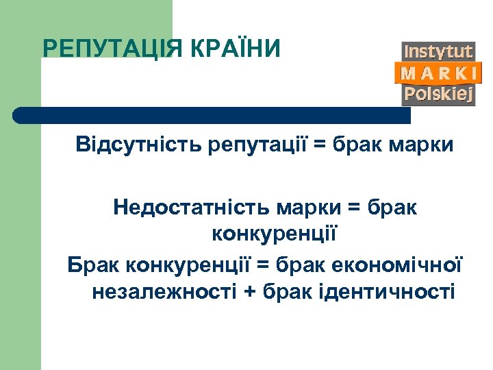 РЕПУТАЦІЯ КРАЇНИ Відсутність репутації = брак марки Недостатність марки = брак конкуренції Брак конкуренції