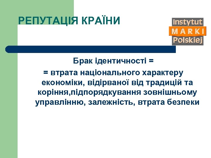 РЕПУТАЦІЯ КРАЇНИ Брак ідентичності = = втрата національного характеру економіки, відірваної від традицій та