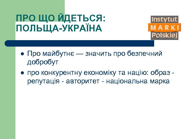 ПРО ЩО ЙДЕТЬСЯ: ПОЛЬЩА-УКРАЇНА l l Про майбутнє — значить про безпечний добробут про