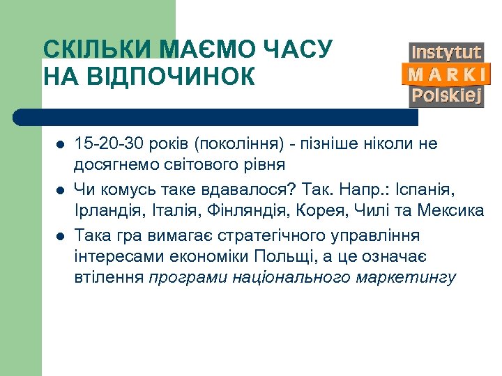 СКІЛЬКИ МАЄМО ЧАСУ НА ВІДПОЧИНОК l l l 15 -20 -30 років (покоління) -