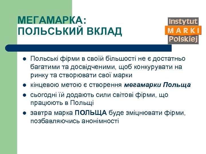 МЕГАМАРКА: ПОЛЬСЬКИЙ ВКЛАД l l Польські фірми в своїй більшості не є достатньо багатими