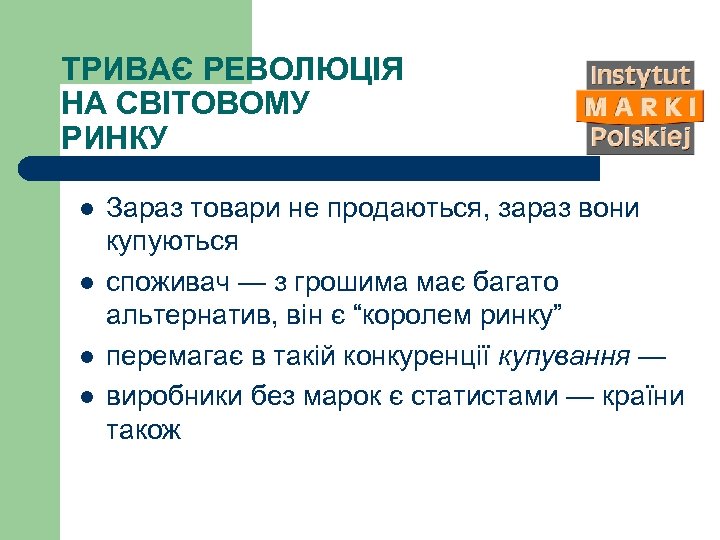 ТРИВАЄ РЕВОЛЮЦІЯ НА СВІТОВОМУ РИНКУ l l Зараз товари не продаються, зараз вони купуються