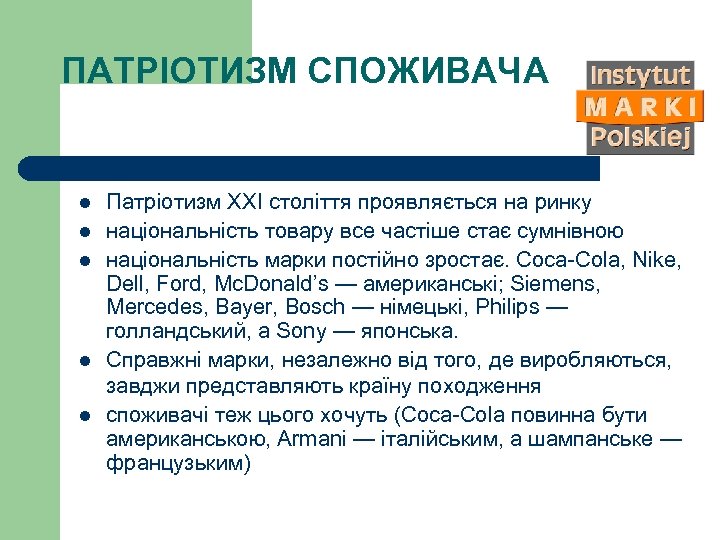 ПАТРІОТИЗМ СПОЖИВАЧА l l l Патріотизм ХХІ століття проявляється на ринку національність товару все