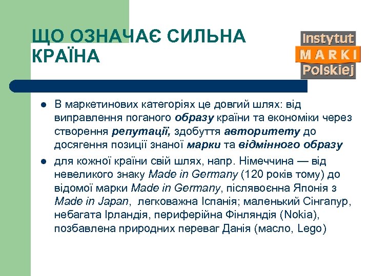 ЩО ОЗНАЧАЄ СИЛЬНА КРАЇНА l l В маркетинових категоріях це довгий шлях: від виправлення
