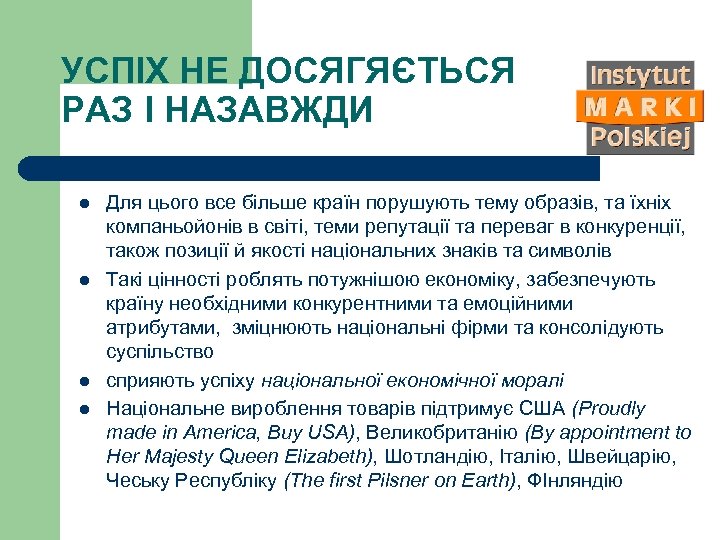 УСПІХ НЕ ДОСЯГЯЄТЬСЯ РАЗ І НАЗАВЖДИ l l Для цього все більше країн порушують