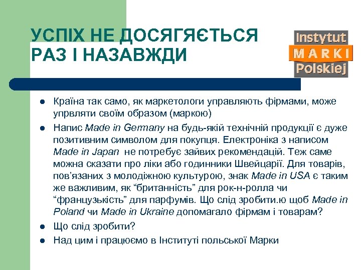 УСПІХ НЕ ДОСЯГЯЄТЬСЯ РАЗ І НАЗАВЖДИ l l Країна так само, як маркетологи управляють