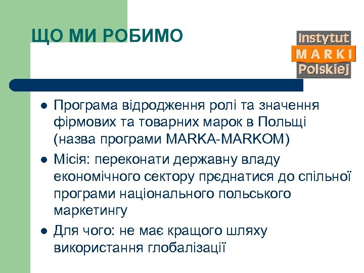 ЩО МИ РОБИМО l l l Програма відродження ролі та значення фірмових та товарних