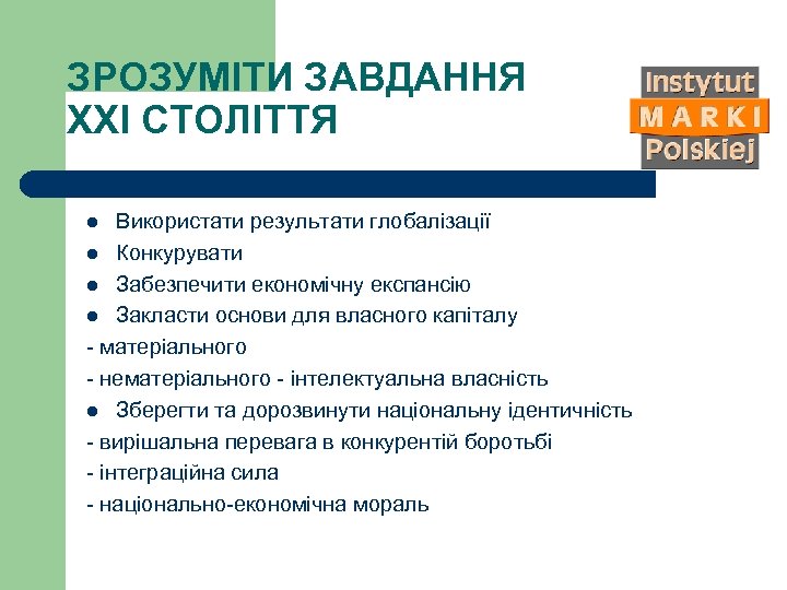 ЗРОЗУМІТИ ЗАВДАННЯ ХХІ СТОЛІТТЯ Використати результати глобалізації l Конкурувати l Забезпечити економічну експансію l