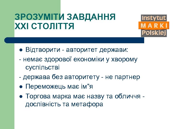 ЗРОЗУМІТИ ЗАВДАННЯ ХХІ СТОЛІТТЯ Відтворити - авторитет держави: - немає здорової економіки у хворому