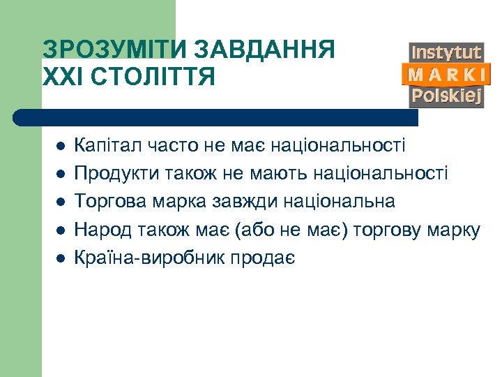 ЗРОЗУМІТИ ЗАВДАННЯ ХХІ СТОЛІТТЯ l l l Капітал часто не має національності Продукти також