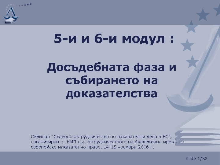 5 -и и 6 -и модул : Досъдебната фаза и събирането на доказателства Семинар