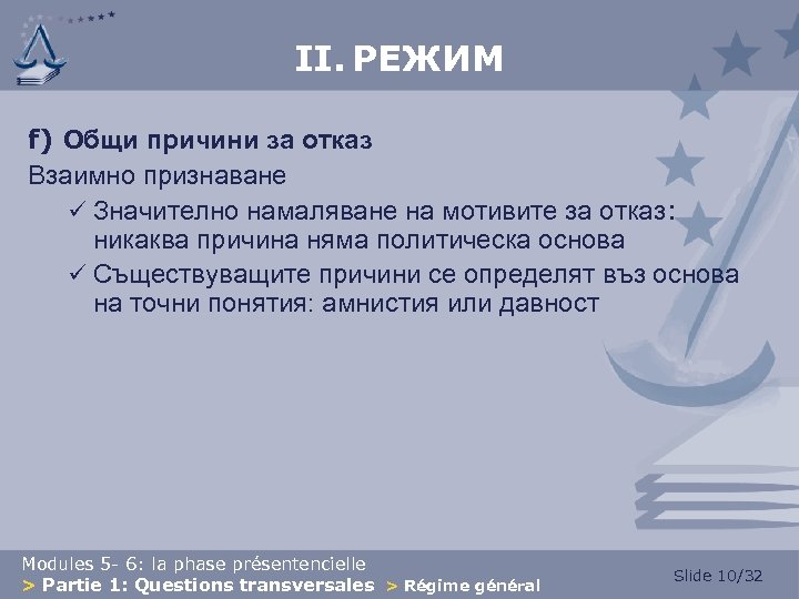 II. РЕЖИМ f) Общи причини за отказ Взаимно признаване ü Значително намаляване на мотивите