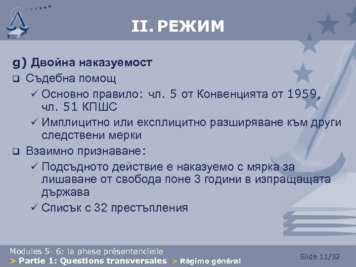II. РЕЖИМ g) Двойна наказуемост q Съдебна помощ ü Основно правило: чл. 5 от
