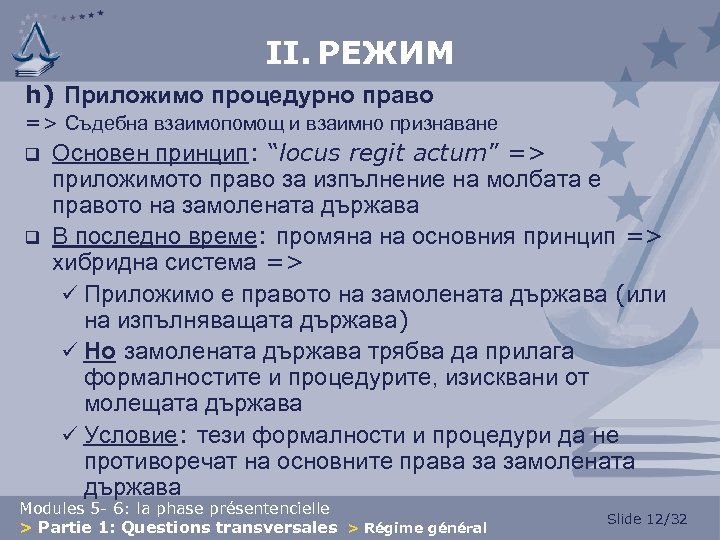 II. РЕЖИМ h) Приложимо процедурно право => Съдебна взаимопомощ и взаимно признаване q q