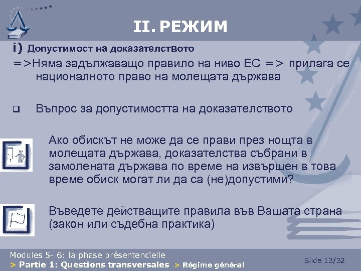 II. РЕЖИМ i) Допустимост на доказателството =>Няма задължаващо правило на ниво ЕС => прилага