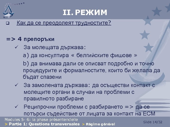II. РЕЖИМ q Как да се преодолеят трудностите? => 4 препоръки ü За молещата