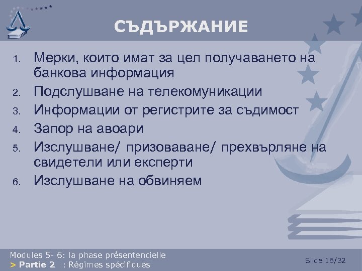 СЪДЪРЖАНИЕ 1. 2. 3. 4. 5. 6. Мерки, които имат за цел получаването на